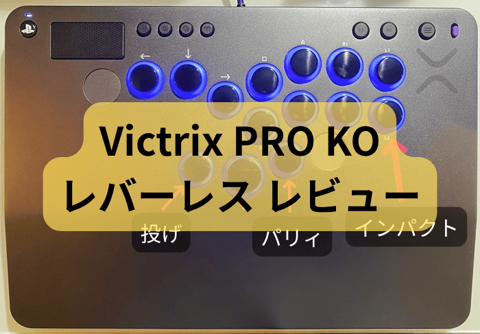 Victrix PRO KO レバーレス レビュー（静音化も） | てこエンジニアブログ