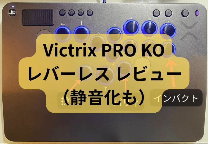 Victrix PRO KO レバーレス レビュー（静音化も） | てこエンジニアブログ